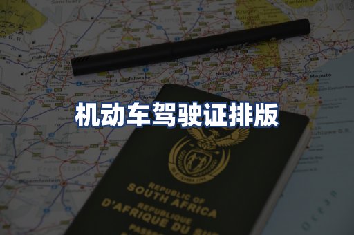 机动车驾驶证排版