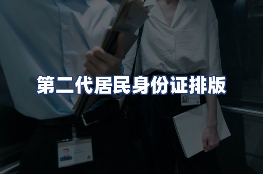 第二代居民身份证排版